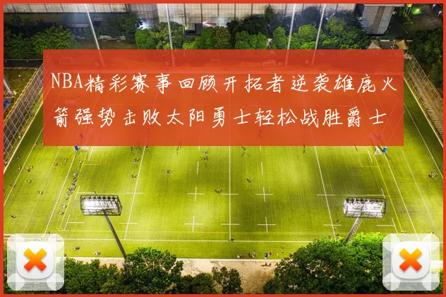 NBA精彩赛事回顾开拓者逆袭雄鹿火箭强势击败太阳勇士轻松战胜爵士