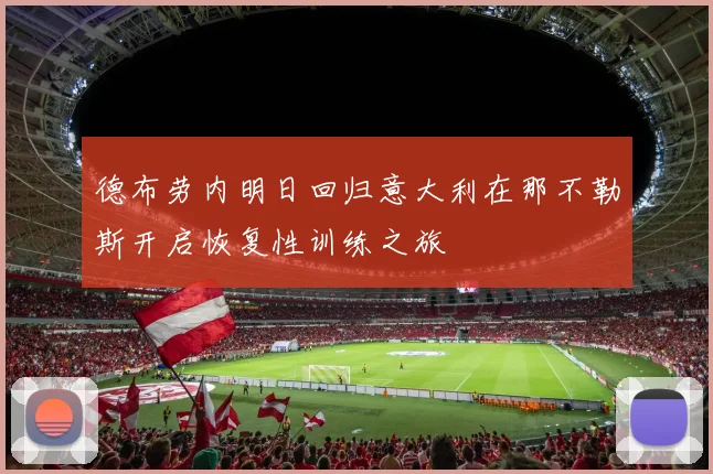 德布劳内明日回归意大利在那不勒斯开启恢复性训练之旅