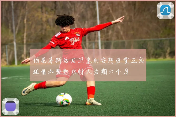 伯恩茅斯边后卫朱利安阿劳霍正式租借加盟凯尔特人为期六个月