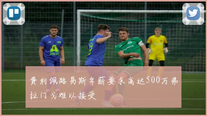 费利佩路易斯年薪要求高达500万弗拉门戈难以接受
