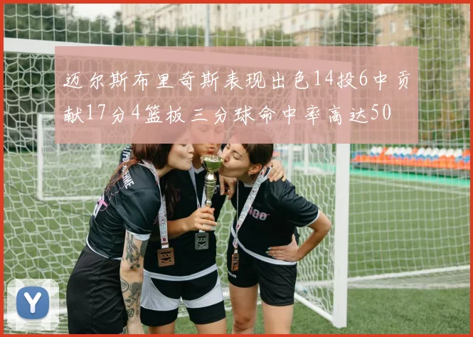 迈尔斯布里奇斯表现出色14投6中贡献17分4篮板三分球命中率高达50