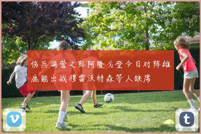 伤兵满营之际阿隆戈登今日对阵雄鹿能出战穆雷沃特森等人缺席