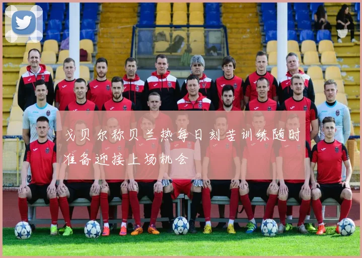 戈贝尔称贝兰热每日刻苦训练随时准备迎接上场机会