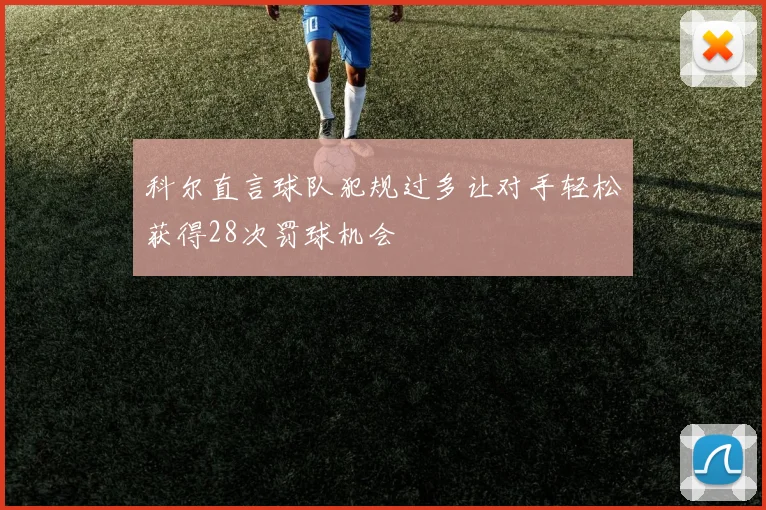 科尔直言球队犯规过多让对手轻松获得28次罚球机会