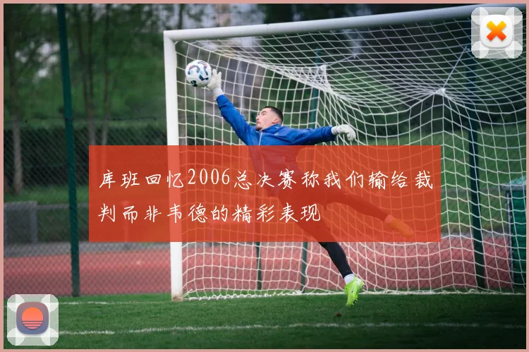 库班回忆2006总决赛称我们输给裁判而非韦德的精彩表现